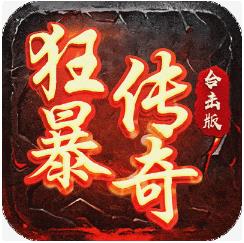 狂暴传奇（页游）