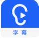 讯飞听见字幕