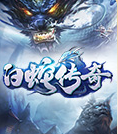 白蛇传奇